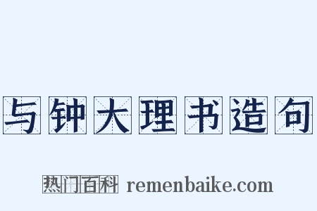与钟大理书造句是什么意思的图片